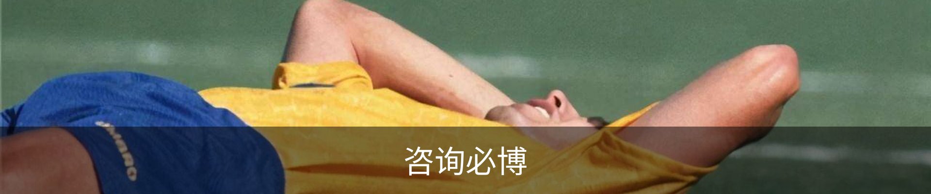 咨询必博